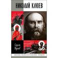 russische bücher: Куняев С. - Николай Клюев