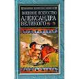 russische bücher: Фуллер Джон - Военное искусство Александра Великого