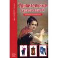 russische bücher: Тумаринсон Г.С. - Удивительные судьбы вещей