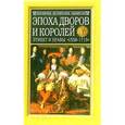 russische bücher: Эрланже Ф. - Эпоха дворов и королей. Этикет и нравы 1558-1715 гг