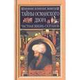 russische bücher: Фрили Джон - Тайны османского двора.Частная жизнь султанов