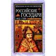 russische bücher:  - Русские государи 862-1598гг