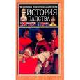 russische bücher: Лозинский С. - История папства