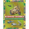 russische bücher: Иван Кудишин - Военная техника