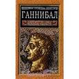 russische bücher: Бир Гейвин Де - Ганнибал: борьба за власть в Средиземноморье