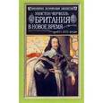 russische bücher: Черчилль У. - Британия в Новое время XVI-XVII