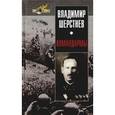 russische bücher: Шерстнев В. - Командармы