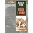 russische bücher: Уткин А. - Дорога к победе