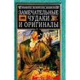 russische bücher: Пыляев М. - Замечательные чудаки и оригиналы