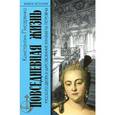 russische bücher: Писаренко К. - Повседневная жизнь русского Двора в царствование Елизаветы Петровны