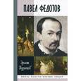 russische bücher: Кузнецов Э.Д. - Павел Федотов