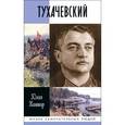 russische bücher: Кантор Ю. - Тухачевский