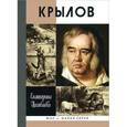 russische bücher: Цимбаева Е.Н. - Крылов