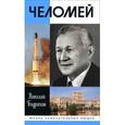 russische bücher: Бодрихин Н.Г. - Челомей