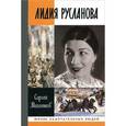 russische bücher: Михеенков С.Е. - Лидия Русланова. Душа-певица