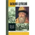 russische bücher: Козляков В. - Василий Шуйский