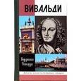 russische bücher: Боккарди В. - Вивальди