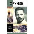 russische bücher: Млечин Л.М. - Фрунзе