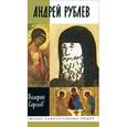 russische bücher: Сергеев В.Н. - Андрей Рублев