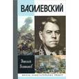 russische bücher: Великанов Н. - Василевский