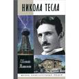 russische bücher: Матонин Евгений Витальевич - Никола Тесла