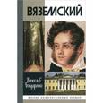 russische bücher: Бондаренко В.В. - Вяземский