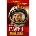 russische bücher: Первушин А.И. - Юрий Гагарин. Первый полет в документах и воспоминаниях