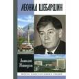 russische bücher: Житнухин А.П. - Леонид Шебаршин. Судьба и трагедия последнего руководителя советской разведки