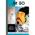 russische bücher: Торопцев С.А. - Ли Бо. Земная судьба Небожителя