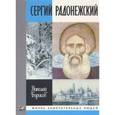 russische bücher: Борисов Н. - Сергей Радонежский