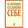 russische bücher: Волошин М. - О самом себе