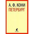 russische bücher: Кони А.Ф. - Петербург