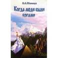 russische bücher: Шемшук В. - Когда люди были богами. История эволюции Человечества