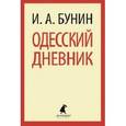 Одесский дневник