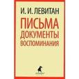 russische bücher: Левитан И.И. - Письма. Документы. Воспоминания