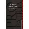 russische bücher: Талина Г. - Выбор пути. Русское самодержавие второй половины XVII-первой четверти XVIII века