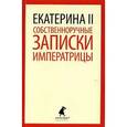 russische bücher: Екатерина II - Собственноручные записки императрицы