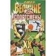 russische bücher: Ушаков А. - Спортсмены