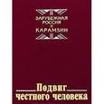 russische bücher:  - Подвиг честного человека: из наследия русской эмиграции