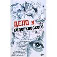 russische bücher: Пумпянский А. - Дело Ходорковского