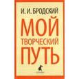 russische bücher: Бродский И.И. - Мой творческий путь
