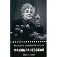 russische bücher: Раневская Ф.Г. - Философ с папиросой в зубах