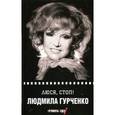 russische bücher: Гурченко Л.М. - Люся, стоп!