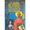 russische bücher: Кайдаш-Лакшина С. - Судьбы великих русских женщин