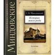 russische bücher: Миндовский Е. - История моего рода