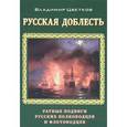 russische bücher: Цветков - Русская доблесть: ратные подвиги русских полководцев и флотоводцев