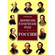russische bücher: Жукова А. - Дворянские и купеческие роды России