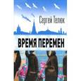 russische bücher: Телюк С. - Время перемен
