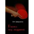 russische bücher: Шведченко В. - Ракетка под подушкой
