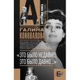 russische bücher: Коновалова Г. - "Это было недавно, это было давно..."